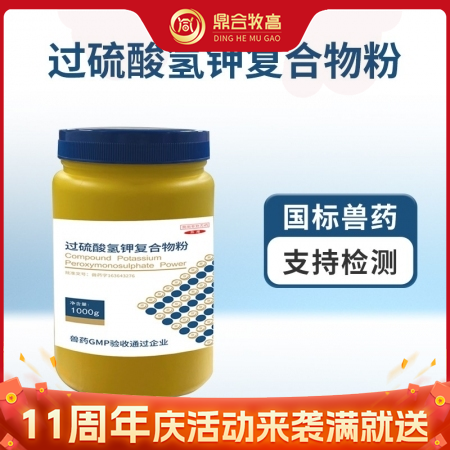 【鼎合牧高】过硫酸氢钾1000g装多功能消毒剂!过硫50%可带猪器具饮水环境消毒!非瘟猪瘟原猪易自营