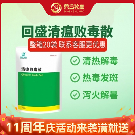 【鼎合牧高】回盛清瘟败毒散500g 清热解毒泻火凉血 高热不食防暑抗应激 抗病毒...