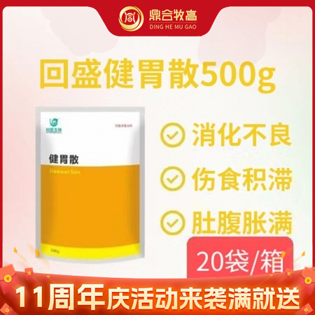 【鼎合牧高】回盛健胃散20袋/箱，消食下气，开胃宽肠，原自营