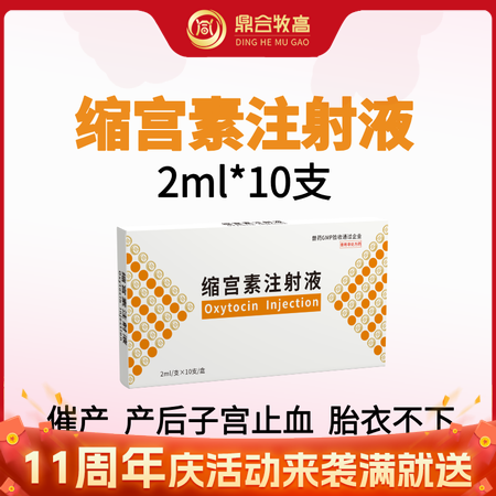 【鼎合牧高】20单位缩宫素注射液10支装母猪牛羊子宫收缩药催产针产后胎衣不下排恶露氯前列烯醇戈那瑞林
