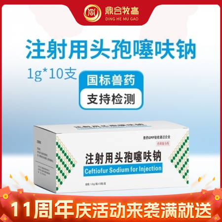 【鼎合牧高】三代头孢注射用头孢噻呋钠（1g*10支) 纯粉 抗菌消炎保健产后消炎链球菌 副猪原自营店