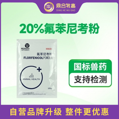 【鼎合牧高】汇邦20%氟苯尼考粉（水溶型） 呼吸道咳嗽喘气副猪传胸膜肺炎链球菌流感黄白痢原猪易自营
