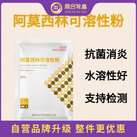 【鼎合牧高】10%阿莫西林可溶性粉100g 抗菌消炎产后消炎猪丹毒黄白痢链球菌药副猪原猪易自营