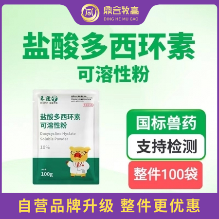 【鼎合牧高】10%盐酸多西环素可溶性粉100g 支原体肺炎黄白痢喘气附红细胞体血虫病原猪易自营