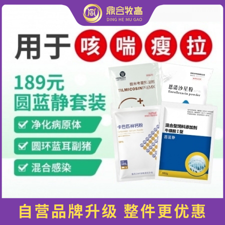 【鼎合牧高】189元圆蓝静套装1000g替米恩诺 圆环蓝耳猪瘟呼吸道咳喘腹泻拉稀原猪易自营