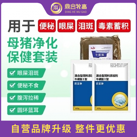 【鼎合牧高】279元母猪净化保健套装圆蓝静+全能肽便秘眼屎泪斑毒素蓄积用于死胎弱子初生重低原猪易自营