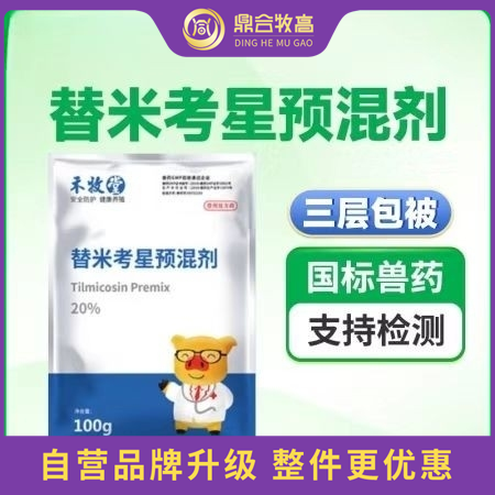 【鼎合牧高】20%替米考星预混剂 100克/袋，三重包被原猪易自营、用于猪蓝耳病、咳喘等