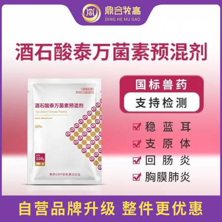 【鼎合牧高】20%酒石酸泰万菌素预混剂，防控蓝耳病支原体回肠炎原猪易自营