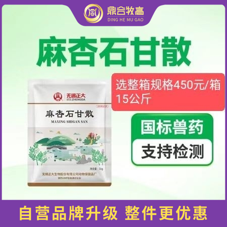 【鼎合牧高】无锡正大 麻杏石甘散1公斤/袋  中药 咳喘喘气喘 支原体呼吸道 国...