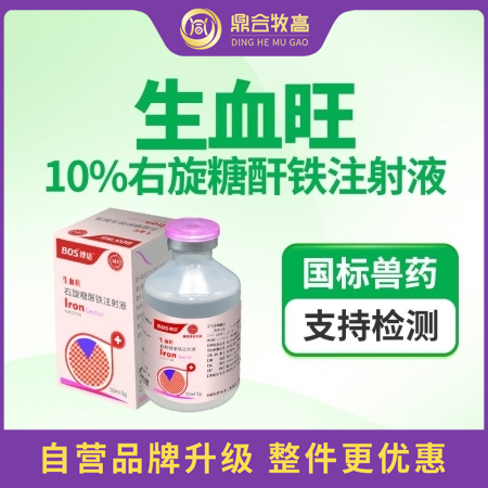 【鼎合牧高】生血旺10%右旋糖酐铁注射液50毫升补铁针补血针铁血生血素，用于贫血僵猪缺铁 原猪易自营