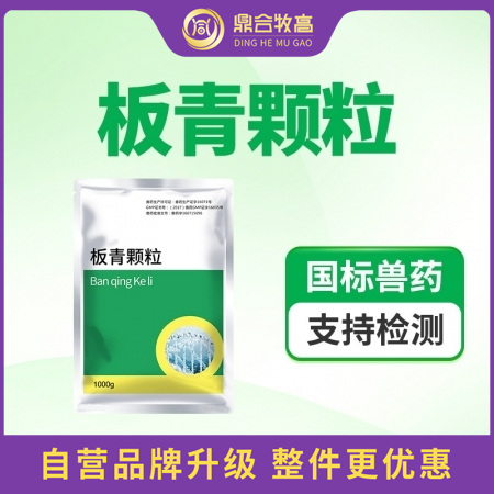 【鼎合牧高】板青颗粒1000g板青颗粒抗病毒清热解毒 退热感冒 抗病毒流感 咳嗽消热咽喉痛原猪易自营