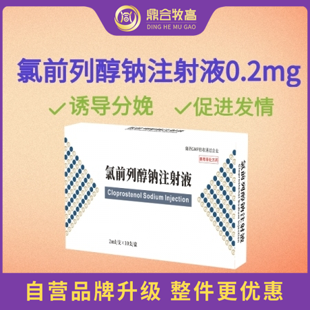 【鼎合牧高】氯前列醇钠注射液0.2mg/支诱导发情催情旺情促分娩催产胎盘不下子宫...
