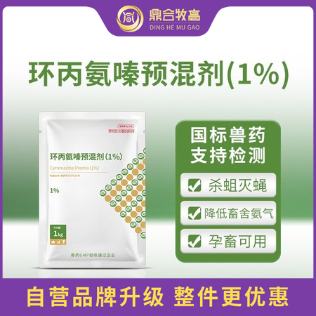 【鼎合牧高】环丙氨嗪预混剂，苍蝇药蝇子药灭蝇卵蝇蛆原猪易自营