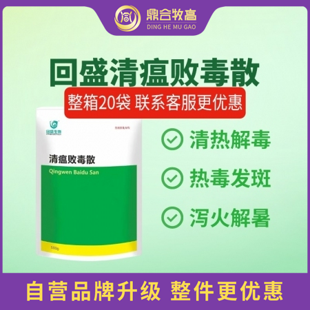 【鼎合牧高】回盛清瘟败毒散500g 清热解毒泻火凉血 高热不食防暑抗应激 抗病毒...