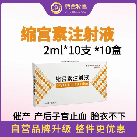 【鼎合牧高】10盒，20单位缩宫素注射液10支装母猪牛羊子宫收缩药催产针产后胎衣...