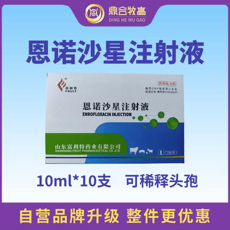 【鼎合牧高】恩诺沙星注射液针剂10ml*10支 仔猪黄白痢断奶腹泻咳嗽支原体呼吸...