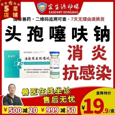 【宜生源】注射用头孢噻呋钠 0.5g*10支/盒 产后保健子宫炎乳房炎青霉素类链...
