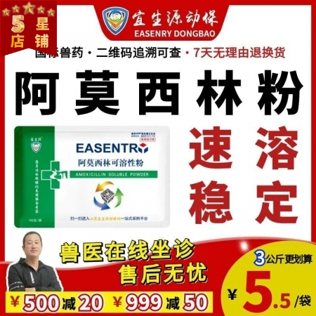 【宜生源】10%阿莫西林可溶性粉 母猪产后消炎关节炎青霉素类兽药子宫炎发热高烧咳...