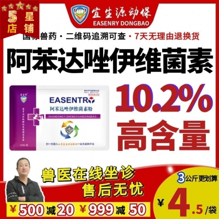 【宜生源】10.2%大含量阿苯达唑伊维菌素 孕畜可用母猪驱虫药打虫药全驱净蛔虫药...