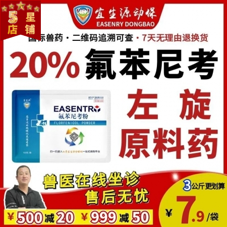 【宜生源】20%氟苯尼考粉 国标兽药咳嗽气喘呼吸道感染仔猪断奶腹泻肠炎母猪保健产...