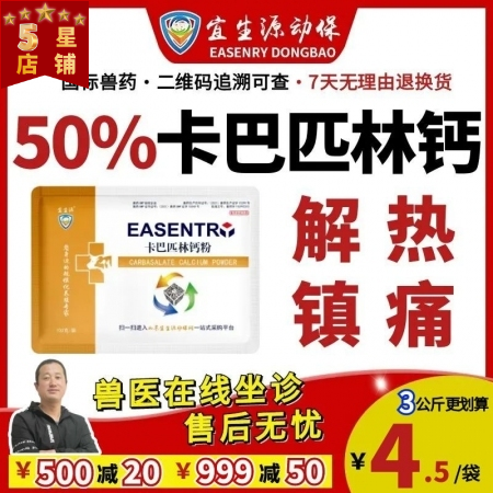 【宜生源】50%卡巴匹林钙可溶性粉 退烧解热镇痛治疗瘸腿关节炎链球菌口蹄疾病反复...