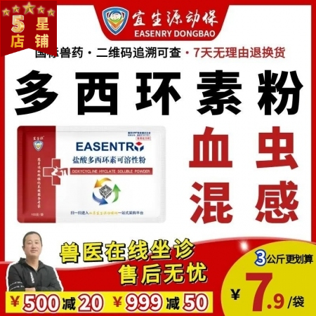 【宜生源】10%盐酸多西环素可溶性粉 强力霉素兽药附红体感染母猪保健腹泻肠炎咳嗽气喘过奶止痢土霉素类