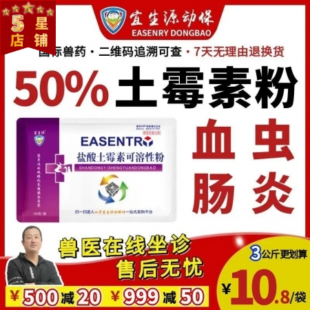 【宜生源】50%盐酸土霉素可溶性粉 大含量产后保健咳嗽气喘支原体黄白痢腹泻断奶仔...