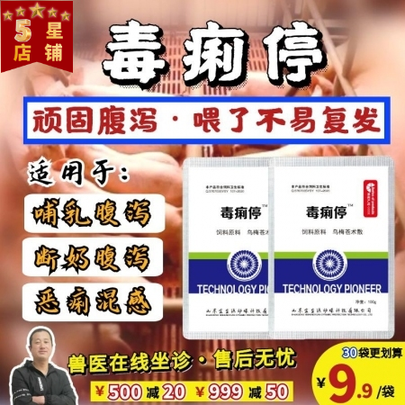 【宜生源】毒痢停 仔猪黄白痢小猪拉肚子断奶保健顽固腹泻益生菌腹泻肠炎回肠炎僵猪调理止痢散病毒性腹泻