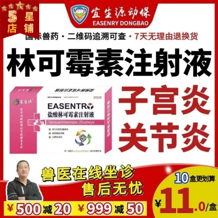 【宜生源】林可霉素注射液10ml*10支 产后保健子宫炎乳房炎产后康猪瘸腿关节炎...