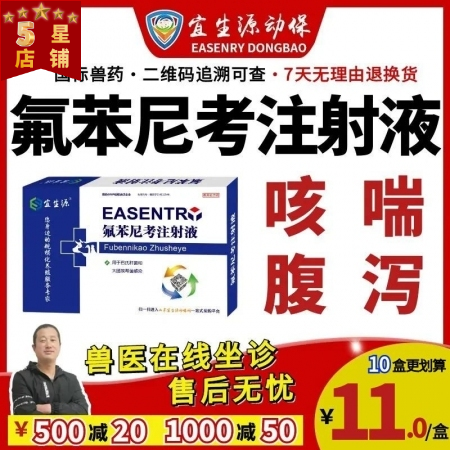 【宜生源】氟苯尼考注射液10ml*10支 国标兽药咳嗽气喘呼吸道感染支原体肺炎仔...