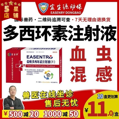 【宜生源】多西环素注射液10ml*10支 国标兽药强力霉素血虫附红体咳嗽气喘呼吸...