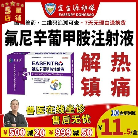 【宜生源】氟尼辛葡甲胺注射液10ml*10支 解热退烧镇痛链球菌高烧不退高热混感...