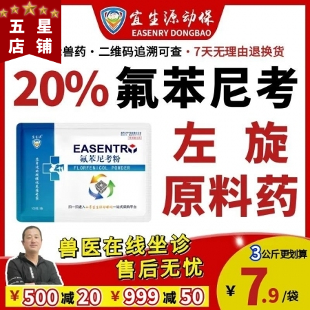 【宜生源】20%氟苯尼考粉 國(guó)標(biāo)獸藥咳嗽氣喘呼吸道感染仔豬斷奶腹瀉腸炎母豬保健產(chǎn)...