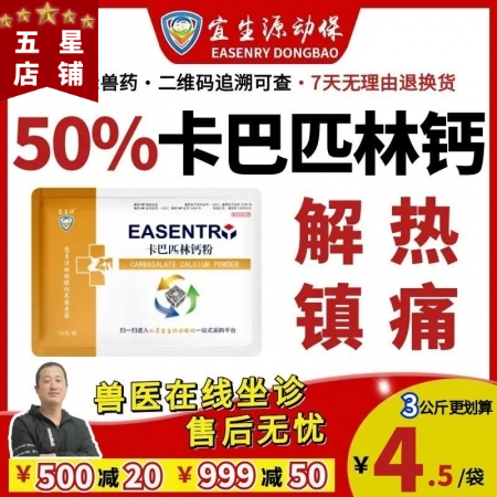 【宜生源】50%卡巴匹林鈣可溶性粉 退燒解熱鎮痛治療瘸腿關節炎鏈球菌口蹄疾病反復...