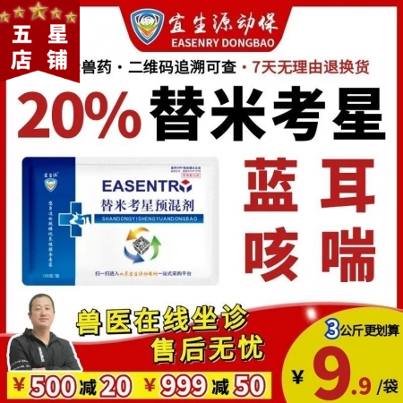 【宜生源】20%替米考星预混剂 国标兽药呼吸道咳嗽气喘兽用支原体感染母猪保健蓝耳净化提高抵抗力疫病防