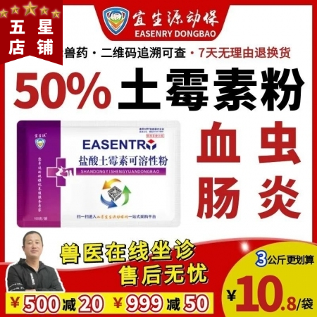 【宜生源】50%盐酸土霉素可溶性粉 大含量产后保健咳嗽气喘支原体黄白痢腹泻断奶仔...