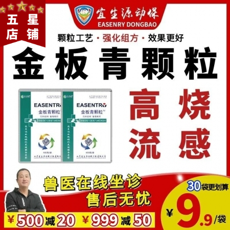 【宜生源】金板青颗粒500克/袋 用于高热流感感冒发烧菌毒混感强化组方工艺母猪保...