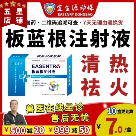 【宜生源】板蓝根注射液10ml*10支 兽药抗病毒针剂稀释头孢青霉素流感感冒解热...
