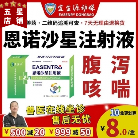 【宜生源】恩諾沙星注射液10ml*10支 獸藥腸炎下痢仔豬斷奶腹瀉黃白痢咳嗽氣喘...