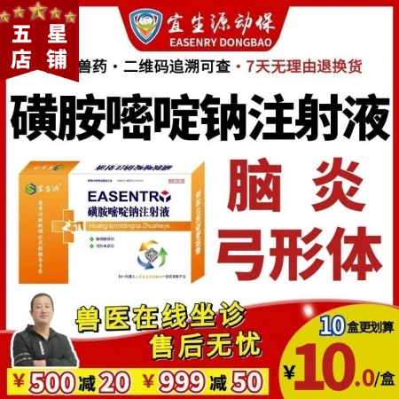 【宜生源】磺胺嘧啶钠注射液10ml*10支 兽药磺胺药弓形虫血虫病仔猪脑炎链球菌...