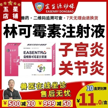 【宜生源】林可霉素注射液10ml*10支 產(chǎn)后保健子宮炎乳房炎產(chǎn)后康豬瘸腿關(guān)節(jié)炎...