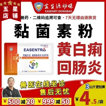 【宜生源】硫酸黏菌素可溶性粉 粘菌素粘杆断奶腹泻仔猪黄白痢止泻药下痢药回肠炎痢疾...