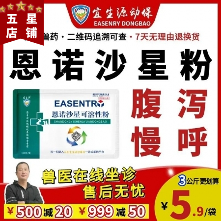 【宜生源】恩諾沙星可溶性粉 腸炎下痢斷奶腹瀉咳嗽氣喘支原體肺炎黃白痢搭配替米多西...