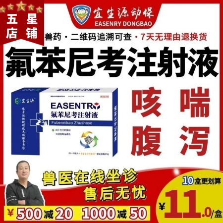 【宜生源】氟苯尼考注射液10ml*10支 國(guó)標(biāo)獸藥咳嗽氣喘呼吸道感染支原體肺炎仔...