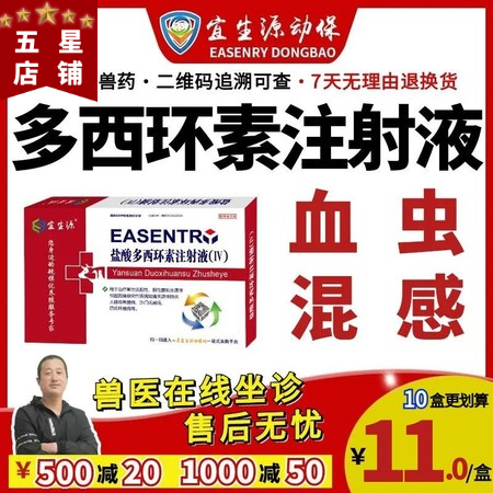 【宜生源】多西環(huán)素注射液10ml*10支 國(guó)標(biāo)獸藥強(qiáng)力霉素血蟲(chóng)附紅體咳嗽氣喘呼吸...