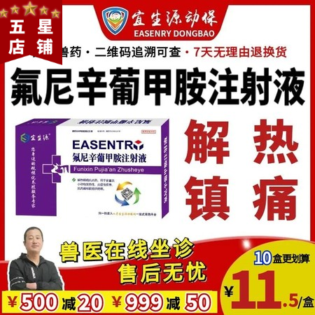 【宜生源】氟尼辛葡甲胺注射液10ml*10支 解热退烧镇痛链球菌高烧不退高热混感...