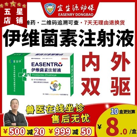 【宜生源】伊維菌素注射液10ml*10支 體內(nèi)外驅(qū)蟲(chóng)打蟲(chóng)藥母豬驅(qū)蟲(chóng)僵豬牛羊驅(qū)蟲(chóng)藥...