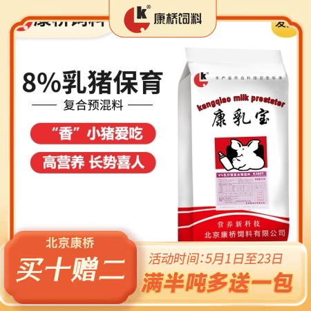 【康桥饲料】康乳宝8%乳猪保育预混料  鱼粉+膨化大豆 乳猪料 保育料 小猪料 仔猪料10kg后饲喂