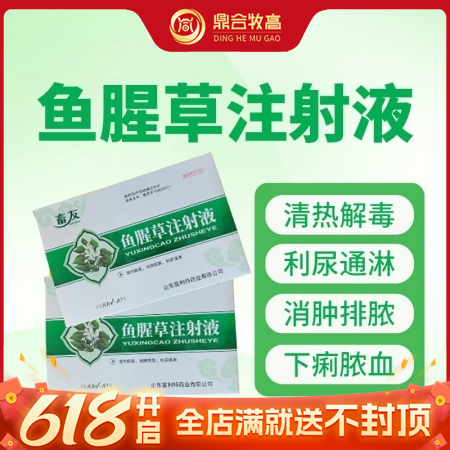 【鼎合牧高】鱼腥草注射液10支/盒母猪产后消炎呼吸道清热解毒消肿利尿原猪易自营