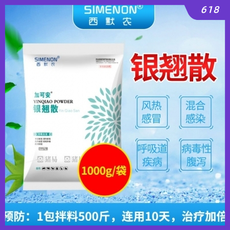 【西默農(nóng)】加可安 銀翹散 1000g （全新包裝） 主治感冒病毒細(xì)菌混合感染等呼...